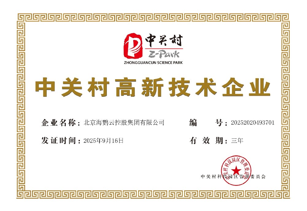 海鸚云控股獲得2025年度“中關村高新技術企業(yè)”認證